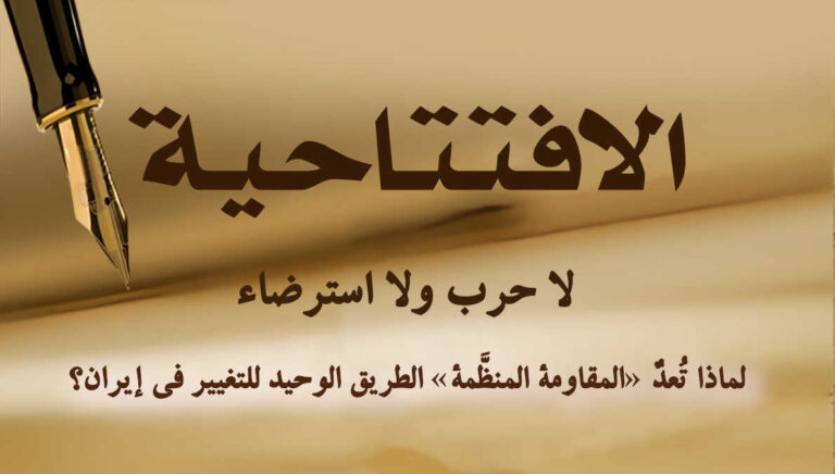 لا حرب ولا استرضاء؛ لماذا تُعدّ «المقاومة المنظَّمة» الطريق الوحيد للتغيير في إيران؟