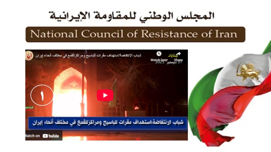 إیران: 40 عملیة لشباب الانتفاضة في طهران و25 مدینة لدعم الانتفاضة الوطنية