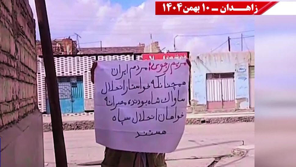 زاهدان: وحدات المقاومة تطالب بحل "الحرس" وترفع شعار "لا لنظام الشاه ولا لنظام الملالي"