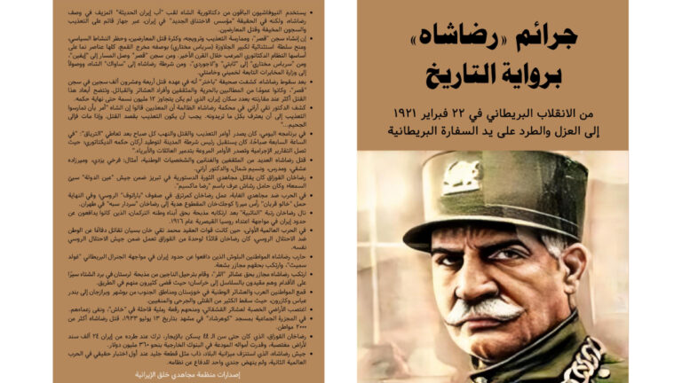 جرائم “رضاشاه” برواية التاريخ