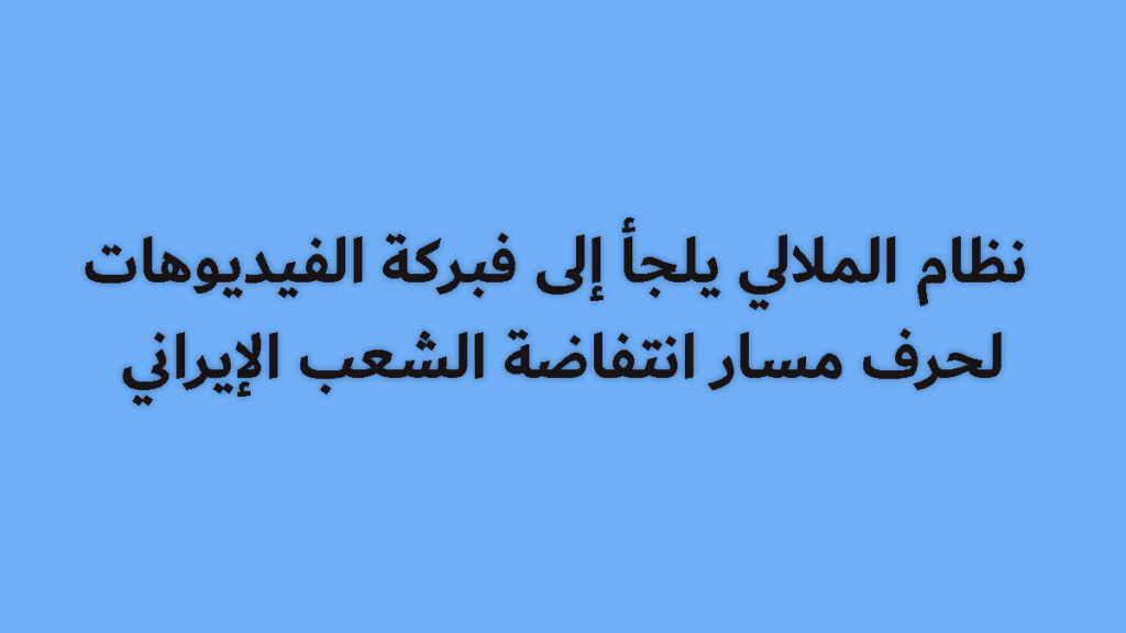 نظام الملالي يلجأ إلى فبركة الفيديوهات لحرف مسار انتفاضة الشعب الإيراني