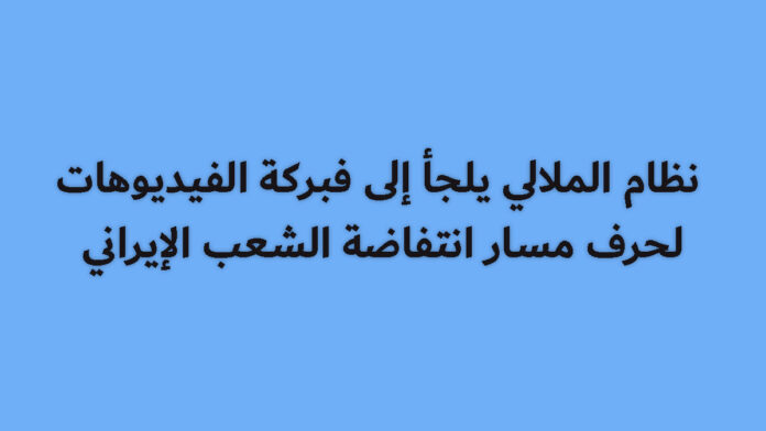 نظام الملالي يلجأ إلى فبركة الفيديوهات لحرف مسار انتفاضة الشعب الإيراني