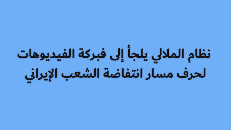 نظام الملالي يلجأ إلى فبركة الفيديوهات لحرف مسار انتفاضة الشعب الإيراني