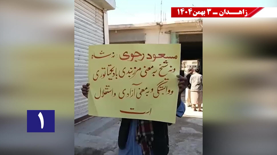 زاهدان: وحدات المقاومة ترسم مستقبل إيران بشعارات "لا لنظام الشاه ولا لنظام الملالي