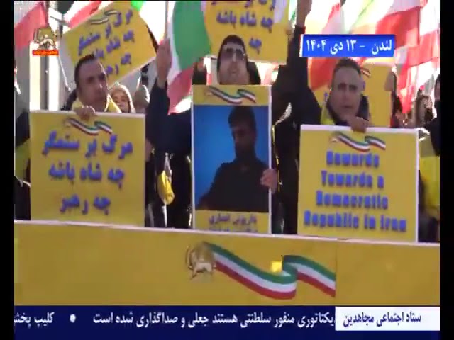 صدى هتاف الحرية للشعب الإيراني في قلب لندن… تضامنًا مع الانتفاضة الوطنية الشاملة