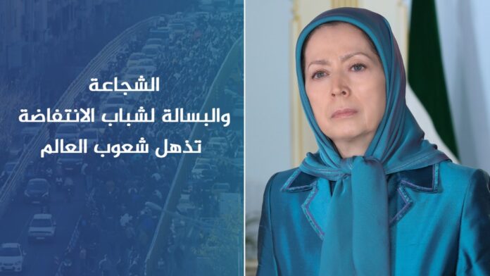 مريم رجوي: الشجاعة والبسالة لشباب الانتفاضة تذهل شعوب العالم