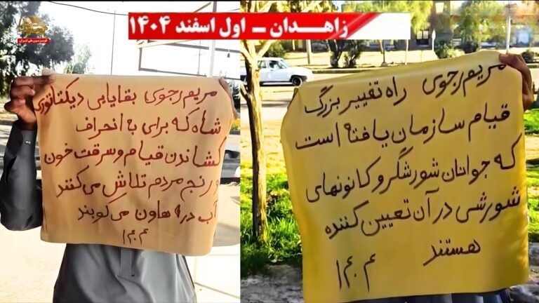 زاهدان الثائرة: وحدات المقاومة تواصل الانتفاضة وترفع شعار لا لنظام الشاه ولا لنظام الملالي
