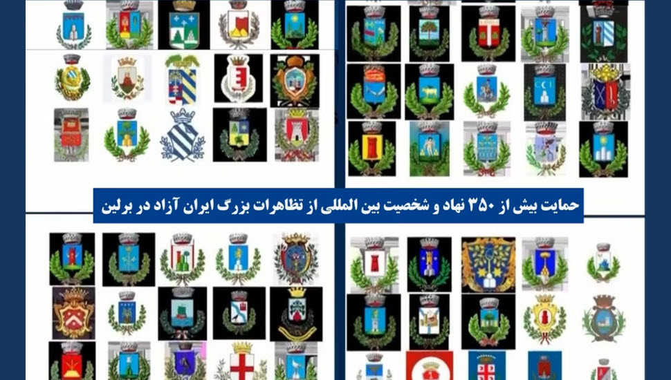 أكثر من 350 هيئة وشخصية دولية تدعم التظاهرة الكبرى من أجل إيران حرة في برلين