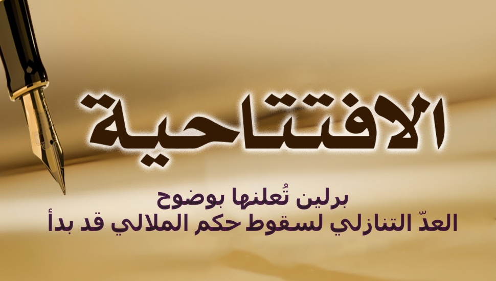 برلين تُعلنها بوضوح: العدّ التنازلي لسقوط حكم الملالي قد بدأ