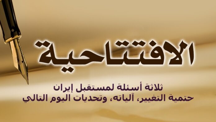 ثلاثة أسئلة لمستقبل إيران: حتمية التغيير، آلياته، وتحديات اليوم التالي