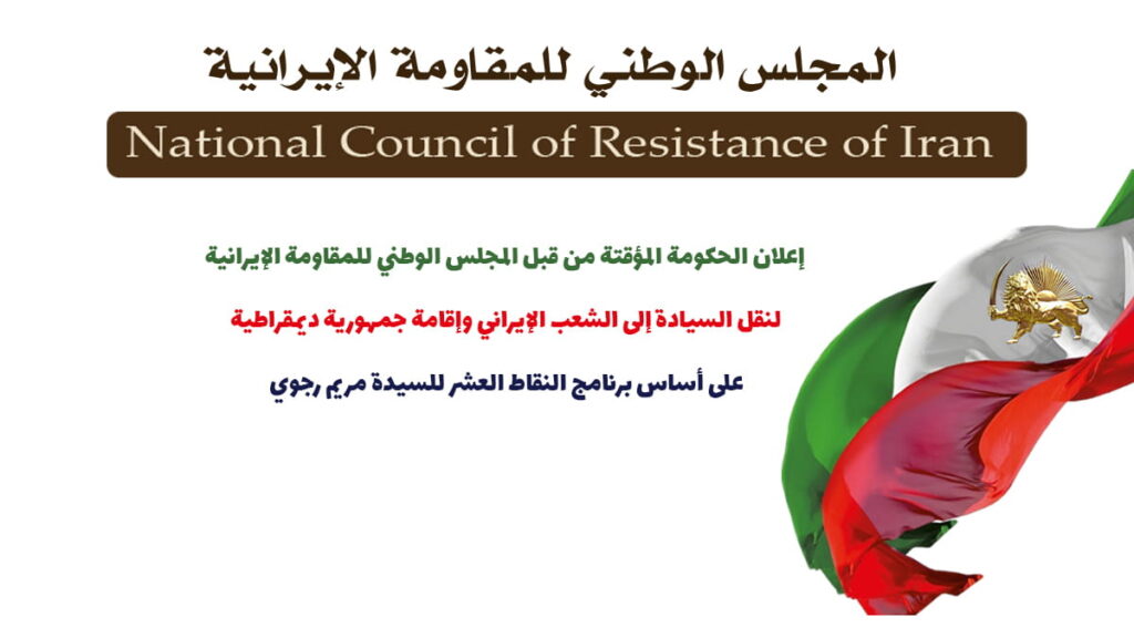 المجلس الوطني للمقاومة الإيرانية یعلن الحكومة المؤقتة