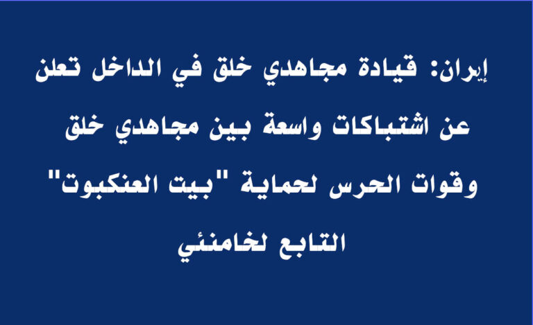 إیران: قيادة مجاهدي خلق في الداخل تعلن عن اشتباكات واسعة بین مجاهدي خلق وقوات الحرس لحماية “بيت العنكبوت” التابع لخامنئي