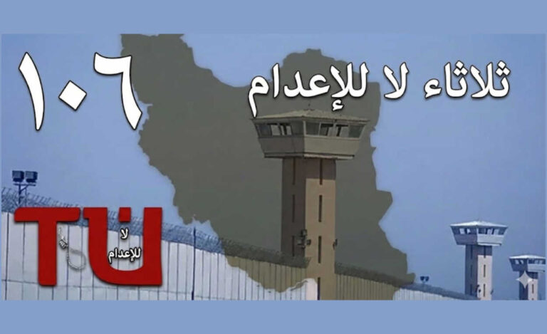 حملة “ثلاثاء لا للإعدام” تدخل أسبوعها الـ 106: إضراب في 56 سجناً وتنديد بـ “القتل الحكومي” والمجازر الأخيرة