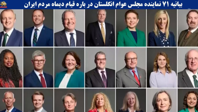 71 نائباً في البرلمان البريطاني يوقعون بياناً لدعم انتفاضة يناير في إيران ورفض الديكتاتوريات السابقة والحالية