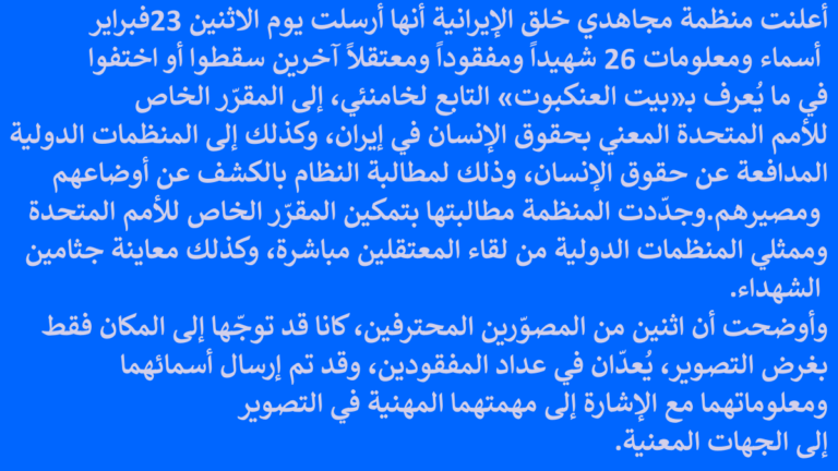 مجاهدو خلق: إرسال أسماء ومعلومات 26 شهيداً ومفقوداً ومعتقلاً آخرين في “بيت خامنئي العنكبوتي” إلى المقرّرة الخاصة