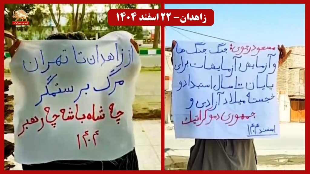 وحدات المقاومة في زاهدان تعلن دعمها للحكومة المؤقتة