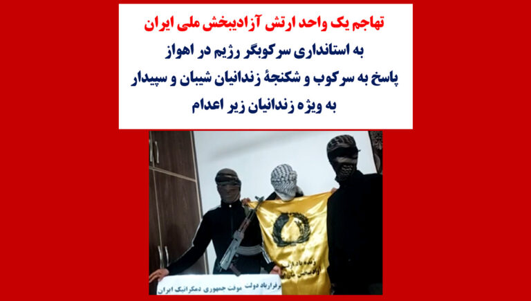 هجومُ وحدةٍ من جيش التحرير الوطني الإيراني على مبنى المحافظة في الأهواز