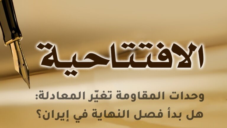 وحدات المقاومة تغيّر المعادلة: هل بدأ فصل النهاية في إيران؟