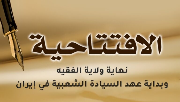 نهاية ولاية الفقيه… وبداية عهد السيادة الشعبية في إيران