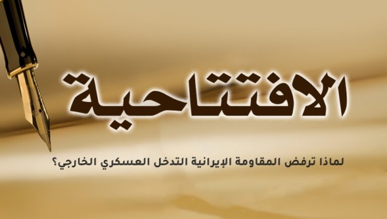 لماذا ترفض المقاومة الإيرانية التدخل العسكري الخارجي؟