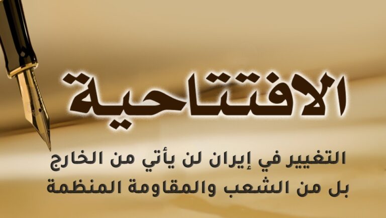 التغيير في إيران لن يأتي من الخارج بل من الشعب والمقاومة المنظمة