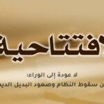 لا عودة إلى الوراء: إيران بين سقوط النظام وصعود البديل الديمقراطي