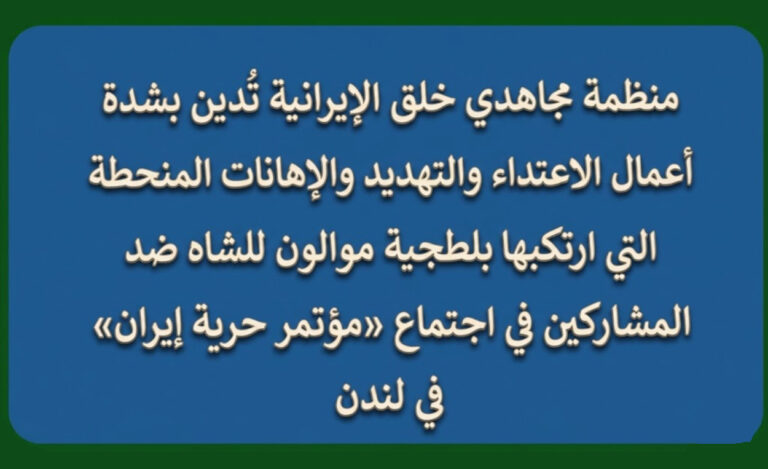 إدانة شديدة لاعتداءات بلطجية موالین للشاه على مؤتمر «حرية إيران» في لندن