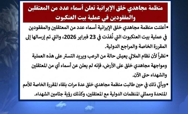منظمة مجاهدي خلق الإيرانية تعلن أسماء عدد من المعتقلين والمفقودين في عملية بيت العنكبوت