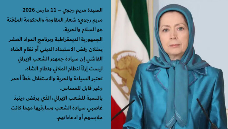 مريم رجوي: شعار المقاومة والحكومة المؤقتة هو السلام والحرية