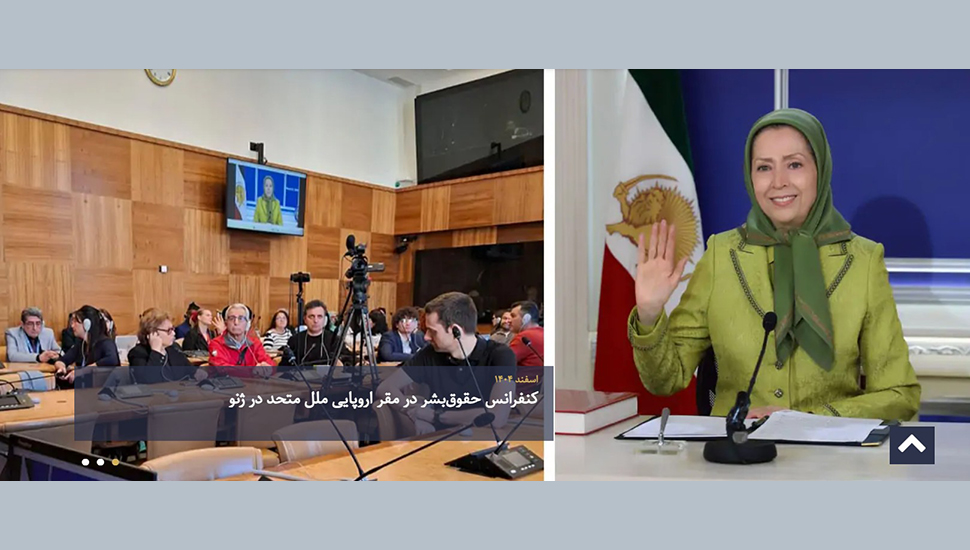 مؤتمر حقوق الإنسان في جنيف: إدانة واسعة لانتهاكات النظام الإيراني ودعم دولي للحكومة المؤقتة