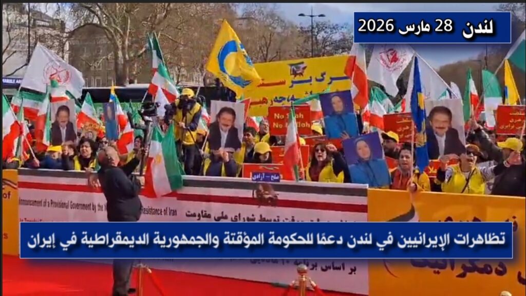 مظاهرة الإيرانيين في لندن دعماً للحكومة المؤقتة والجمهورية الديمقراطية في إيران
