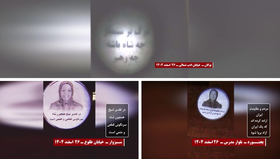 عرض صور ضوئية لقيادة المقاومة في مدن إيران دعماً لـ الحكومة المؤقتة وتأكيداً على حتمية إسقاط النظام