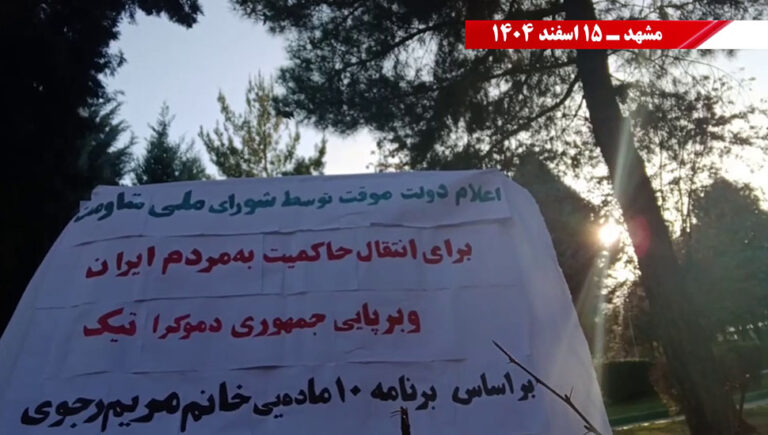 وحدات المقاومة في مدن إيران تعلن دعمها للحكومة المؤقتة التي اعلنها المجلس الوطني للمقاومة