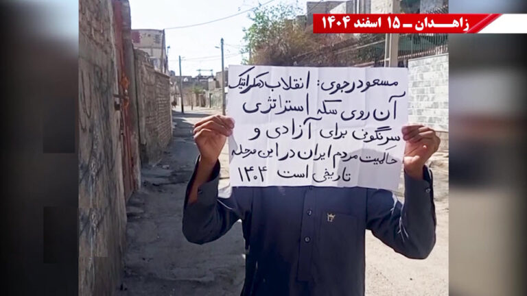 دعم وحدات المقاومة للحكومة المؤقتة للمجلس: نشاطات زاهدان لرفض نظامي الشاه والولي الفقيه