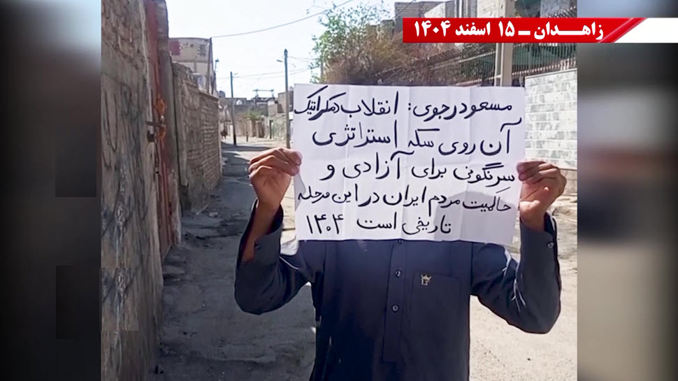 دعم وحدات المقاومة للحكومة المؤقتة للمجلس: نشاطات زاهدان لرفض نظامي الشاه والولي الفقيه