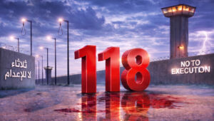 إضراب سجناء سياسيين عن الطعام في 56 سجناً للأسبوع الـ118 من حملة "ثلاثاء لا للإعدام"