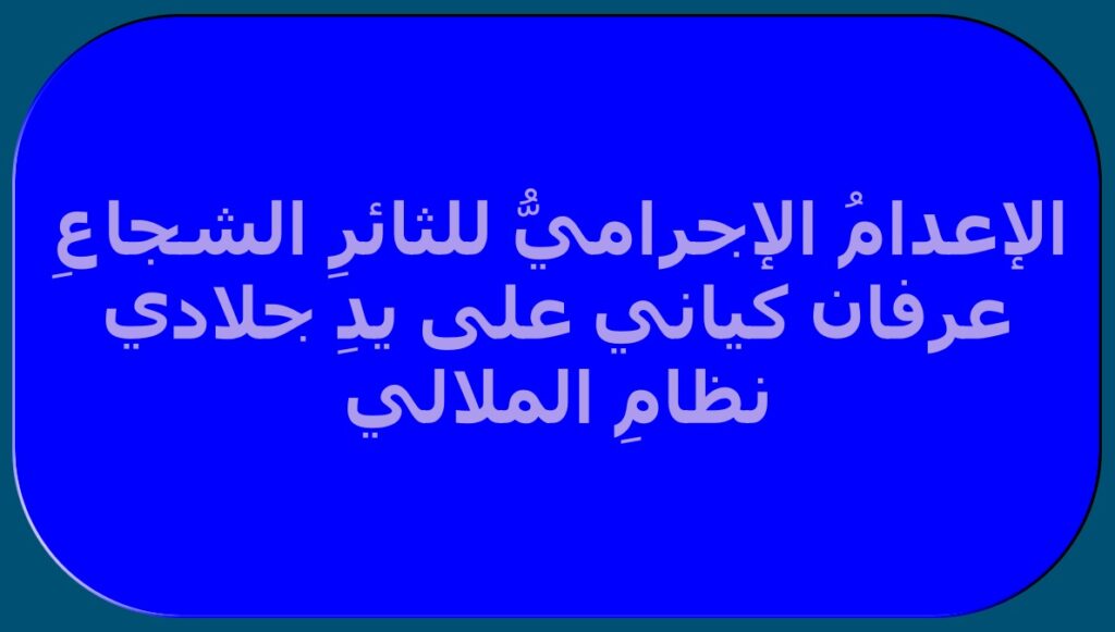 الإعدامُ الإجراميُّ للثائرِ الشجاعِ عرفان كياني على يدِ جلادي نظامِ الملالي + رسالة السيدة مريم رجوي