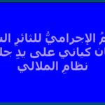الإعدامُ الإجراميُّ للثائرِ الشجاعِ عرفان كياني على يدِ جلادي نظامِ الملالي + رسالة السيدة مريم رجوي