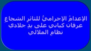 الإعدامُ الإجراميُّ للثائرِ الشجاعِ عرفان كياني على يدِ جلادي نظامِ الملالي + رسالة السيدة مريم رجوي