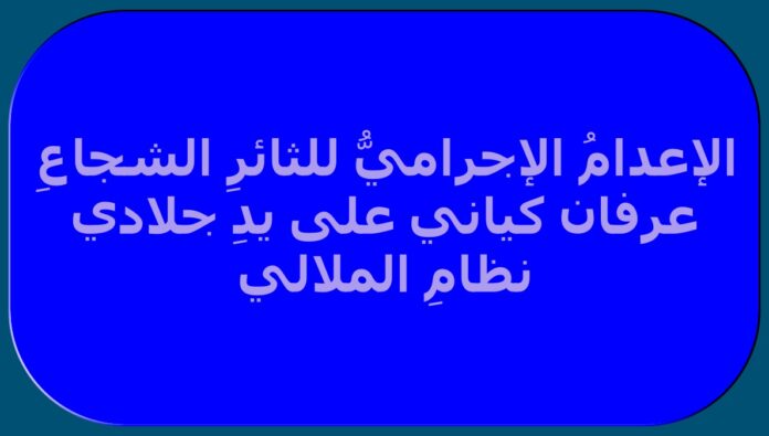 الإعدامُ الإجراميُّ للثائرِ الشجاعِ عرفان كياني على يدِ جلادي نظامِ الملالي + رسالة السيدة مريم رجوي