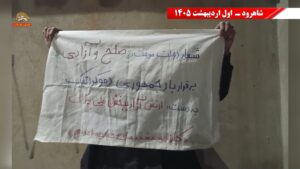 وحدات المقاومة في إيران تنشر لافتات تدعو للحرية واسقاط النظام