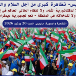 باريس- تظاهرة كبرى من أجل السلام والحرية