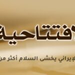 النظام الإيراني يخشى السلام أكثر من الحرب