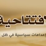 إيران وإعدامات سياسية في ظل الحرب