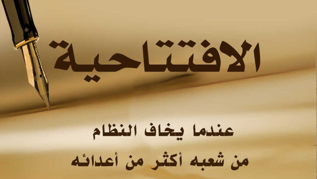 عندما يخاف النظام من شعبه أكثر من أعدائه