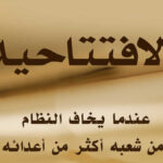 عندما يخاف النظام من شعبه أكثر من أعدائه