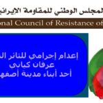 إعدام إجرامي للثائر البطل عرفان كياني أحد أبناء مدينة أصفهان