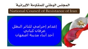 إعدام إجرامي للثائر البطل عرفان كياني أحد أبناء مدينة أصفهان