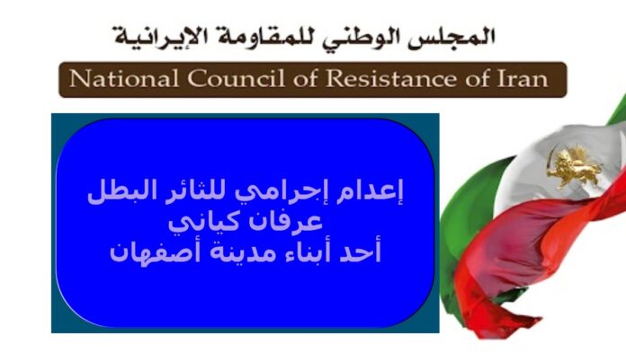 إعدام إجرامي للثائر البطل عرفان كياني أحد أبناء مدينة أصفهان