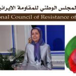 إيران: السيدة رجوي ترحب بوقف إطلاق النار وتعرب عن أملها في أن يؤدي إلى إنهاء الحرب ويمهد طريق السلام والحرية